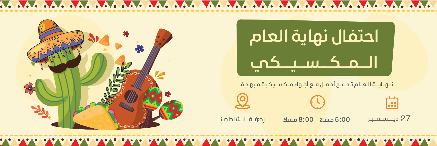 احتفال نهاية العام المكسيكي